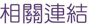 婚友社評比-找相親交友優質相親婚友-月老有約